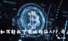解锁比特币的未来：如何轻松下载比特派APP，开