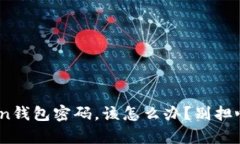 当你忘记了imToken钱包密码，该怎么办？别担心，