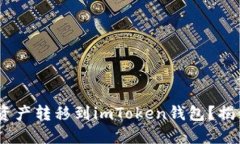 如何轻松将OTCBTC资产转移到imToken钱包？揭开安全