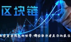 探索加密货币钱包的世界：哪些软件才是你的最