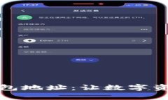 轻松找到你的波场钱包地址：让数字资产管理变