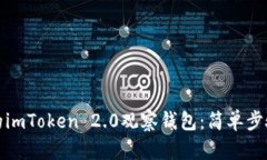 打造你自己的imToken 2.0观察钱包：简单步骤与实用