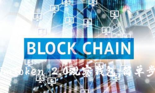 打造你自己的imToken 2.0观察钱包：简单步骤与实用技巧