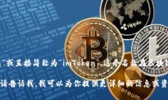 在中文中，imToken通常被称为“imToken钱包”或直接
