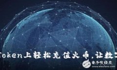 一步步教你如何在imToken上轻松充值火币，让数字