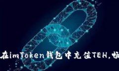 轻松上手：教你如何在imToken钱包中充值TEH，畅享