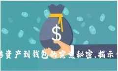 从数字币平台安全转移资产到钱包的究竟秘密，