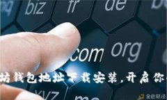 轻松掌握以太坊钱包地址下载安装，开启你的区