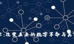 区块链技术：改变未来的数字革命与真实应用解