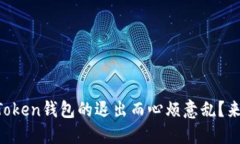 你是否也在为imToken钱包的退出而心烦意乱？来看