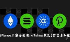 如何在iPhone上安全使用imToken钱包？你需要知道的