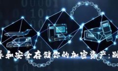 如何有效保养和安全存储你的加密资产：别让金