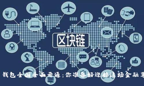 数字货币钱包全国全面开通：你准备好迎接这场金融革命了吗？
