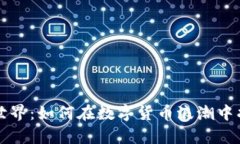 探索泰达币的世界：如何在数字货币浪潮中找到
