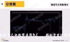 如何轻松打造自己的数字币钱包？——揭秘开发