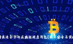 如何选择最适合你的区块链硬盘钱包？揭示安全