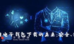 探索中国区块链电子钱包下载的未来：安全、便