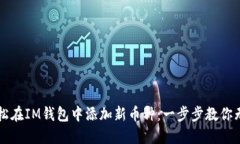 如何轻松在IM钱包中添加新币种：一步步教你无忧