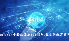 如何在imToken中轻松添加EOS钱包，让你的数字资产