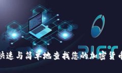 揭秘：如何快速与简单地查找您的加密货币钱包
