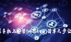 轻松掌握：如何在苹果手机上安装imToken，简单几
