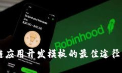 寻找区块链应用开发模板的最佳途径，你知道吗