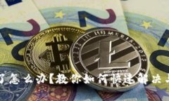 提币网络选错了怎么办？教你如何快速解决与避