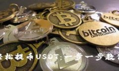 如何在imToken上轻松提币USDT：一步一步教你实现数