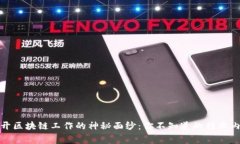 揭开区块链工作的神秘面纱：你不知道的行业内