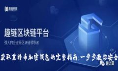 轻松获取莱特币加密钱包的完整指南：一步步教