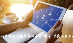 揭开Cashbox区块链钱包的神秘面纱：安全、便捷与