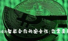 揭秘imToken智能合约的安全性：你需要知道的真相