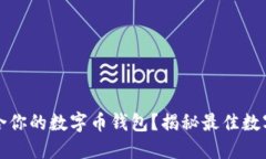 如何选择最适合你的数字币钱包？揭秘最佳数字