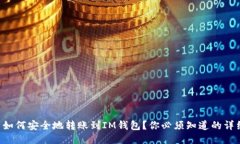 EOS币如何安全地转账到IM钱包？你必须知道的详细