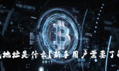 imToken钱包地址是什么？新手用户需要了解的基本