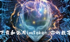 如何顺利下载和使用imToken：你的数字钱包指南