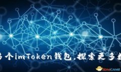 如何轻松开启多个imToken钱包，探索更多数字资产