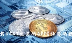 如何在iOS上轻松下载USDT交易所APP？让你的数字资