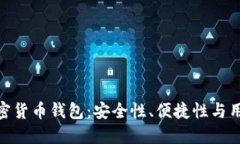 选择最适合您的加密货币钱包：安全性、便捷性