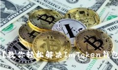 ETH不足？教你轻松解决ImToken钱包的困扰！