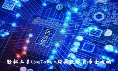 轻松上手！imToken购买数字货币全攻略