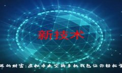 在太空中相遇的财富：虚拟币太空狗手机钱包让