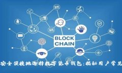 如何安全便捷地选择数字货币钱包：揭秘用户常