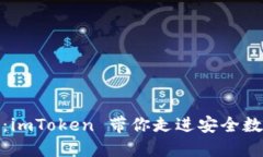 揭秘苹果冷钱包：imToken 带你走进安全数字资产的