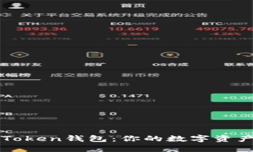 深入了解imToken钱包：你的数字资产管理新选择