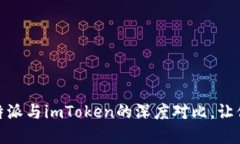 探索数字钱包的未来：比特派与imToken的深度对比