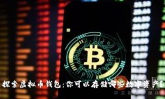 探索虚拟币钱包：你可以存储哪些数字资产？