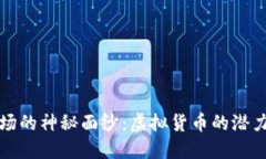 揭开波场的神秘面纱：虚拟货币的潜力与未来