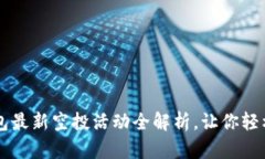 赚取未来：IM钱包最新空投活动全解析，让你轻松