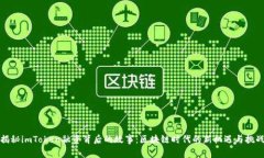 揭秘imToken融资背后的故事：区块链时代的新机遇